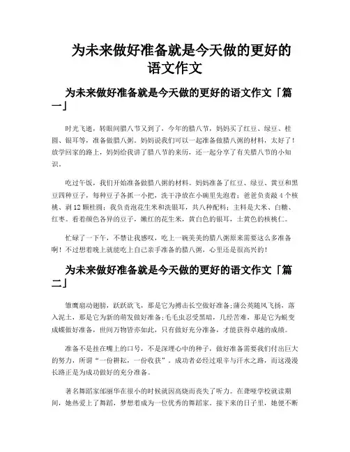 为未来做好准备就是今天做的更好的语文作文