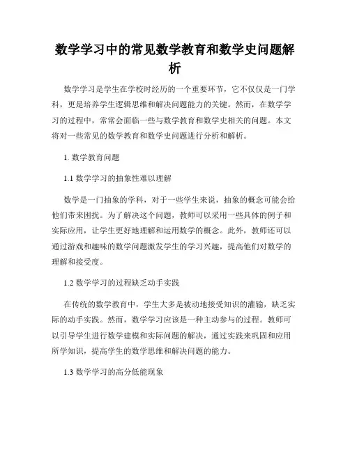 数学学习中的常见数学教育和数学史问题解析