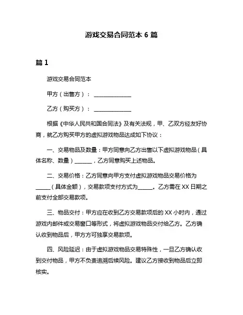 游戏交易合同范本6篇