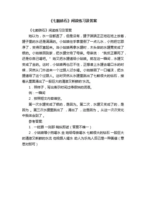《七颗砖石》阅读练习及答案