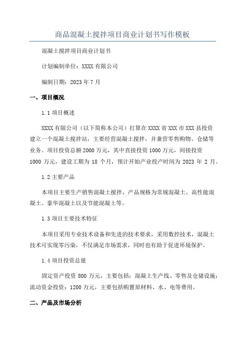 商品混凝土搅拌项目商业计划书写作模板