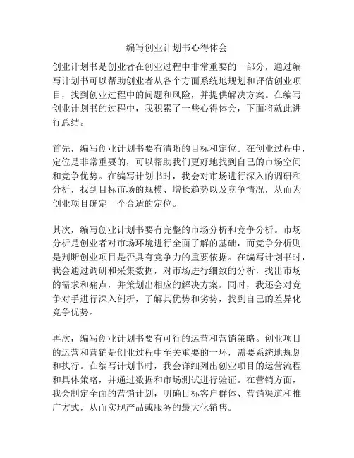 编写创业计划书心得体会