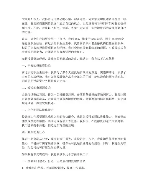 竞聘演讲稿投融资部