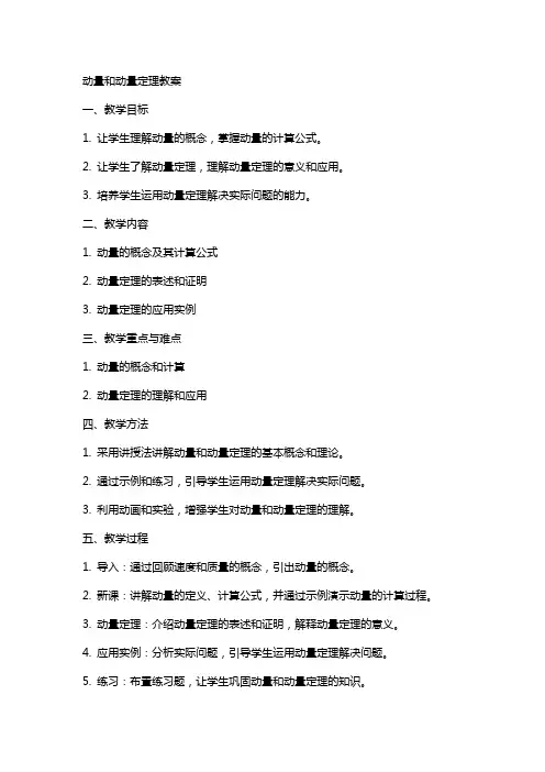 动量和动量定理教案