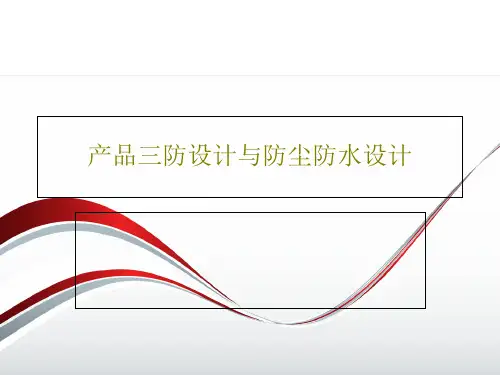 产品三防设计与防尘防水设计共58页