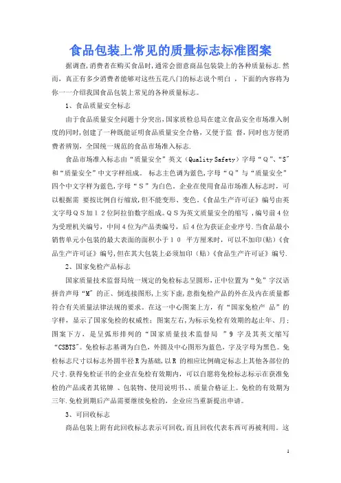 食品包装上常见的质量标志标准图案