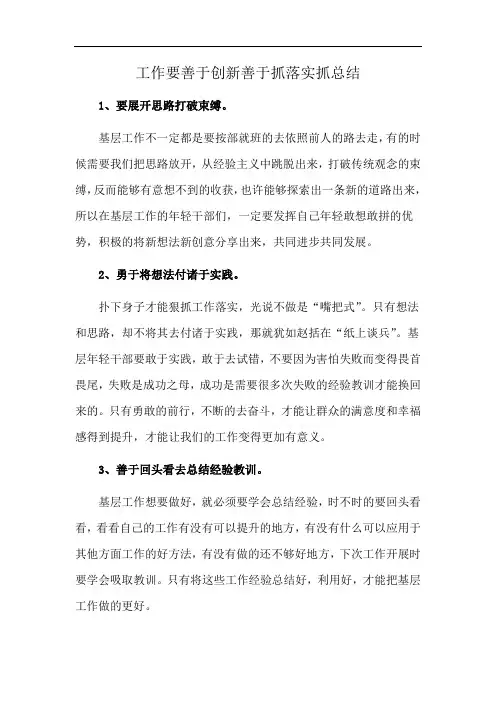 工作要善于创新善于抓落实抓总结