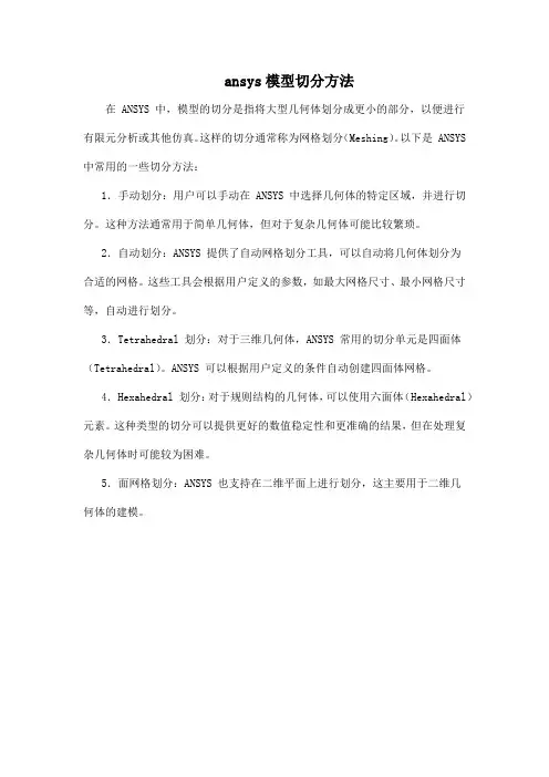 ansys模型切分方法
