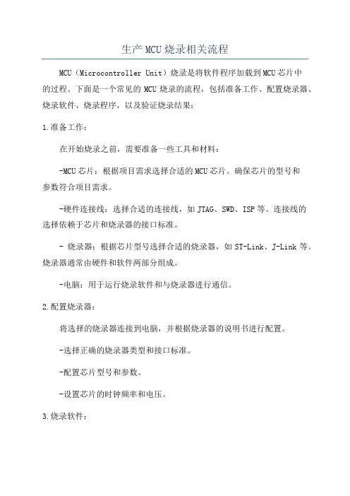 生产MCU烧录相关流程