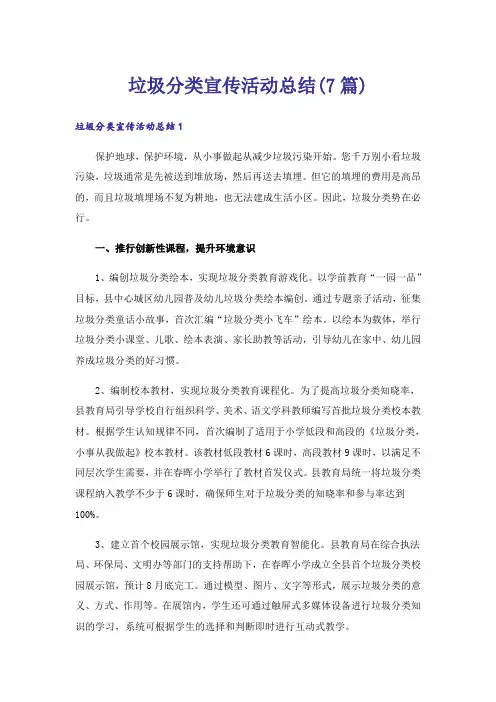 垃圾分类宣传活动总结(7篇)