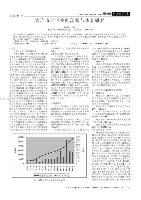 大连市地下空间现状与规划研究