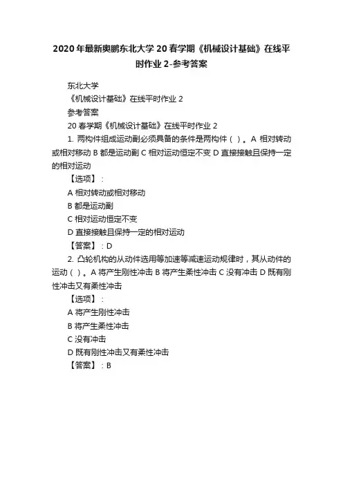 2020年最新奥鹏东北大学20春学期《机械设计基础》在线平时作业2-参考答案