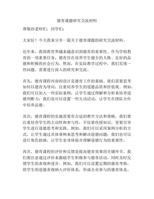 德育课题研究交流材料