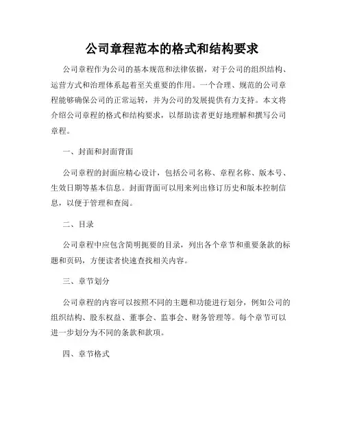 公司章程范本的格式和结构要求
