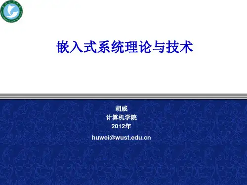 嵌入式系统-第1章嵌入式系统概论-2012