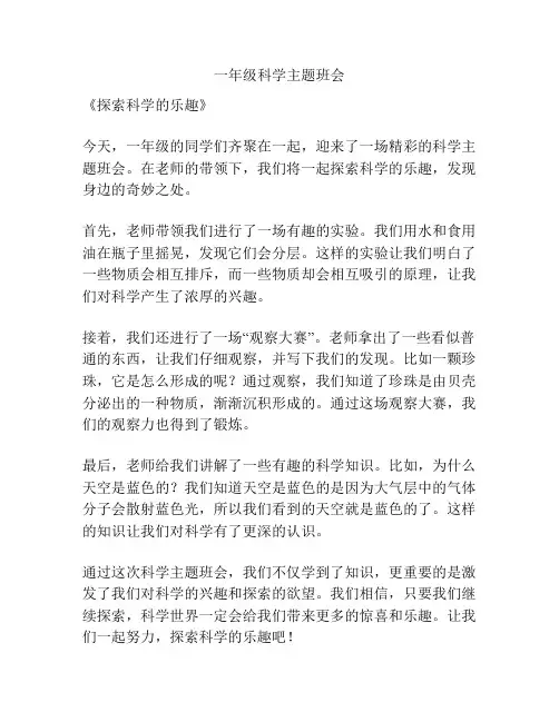 一年级科学主题班会