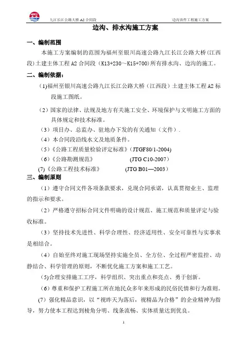 A2标段边沟施工方案