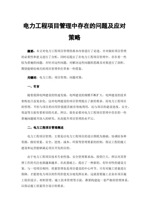 电力工程项目管理中存在的问题及应对策略