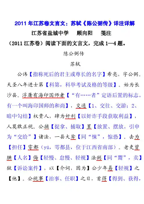 2011年江苏卷文言文：苏轼《陈公弼传》详注详解