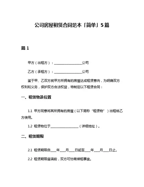 公司房屋租赁合同范本「简单」5篇