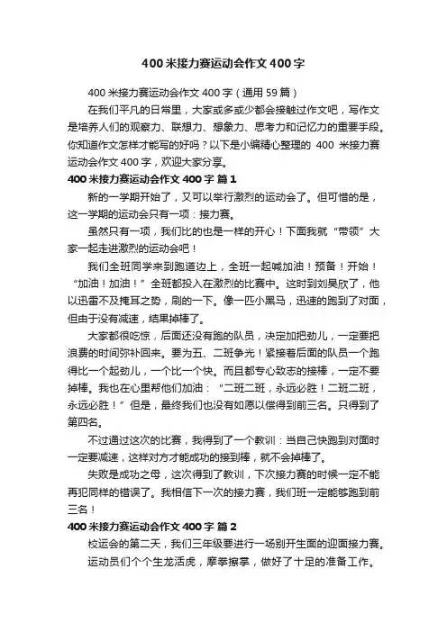 400米接力赛运动会作文400字（通用59篇）