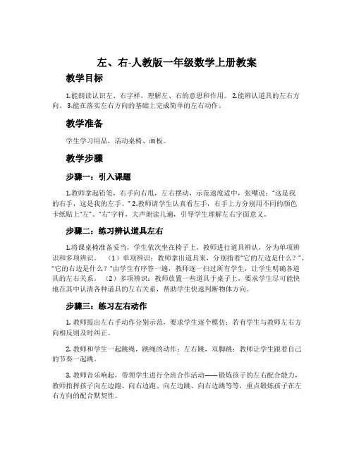 左、右-人教版一年级数学上册教案