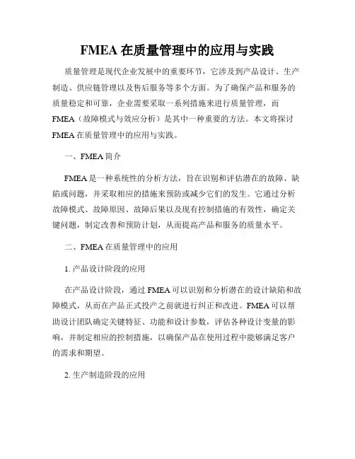FMEA在质量管理中的应用与实践