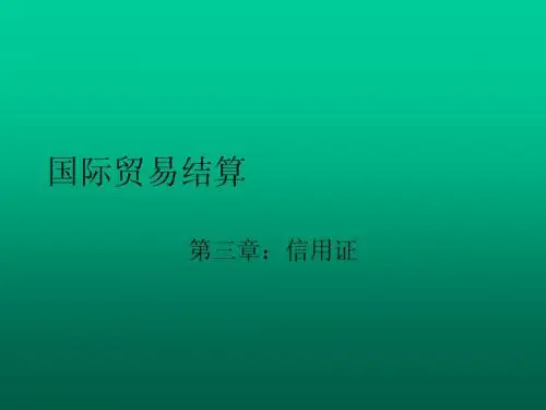 国际结算方式-信用证