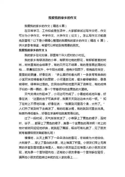 我爱我的家乡的作文（精选6篇）