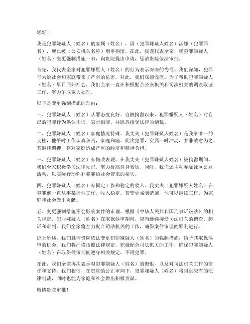 变更强制措施家属申请书