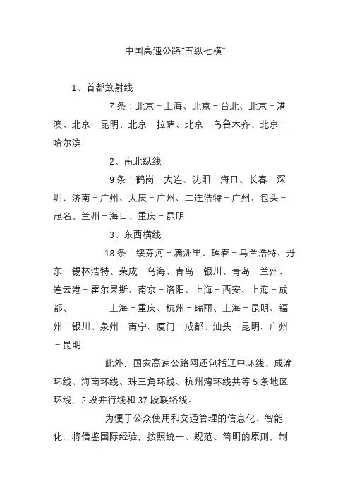 中国高速公路“五纵七横”