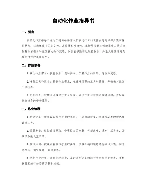 自动化作业指导书
