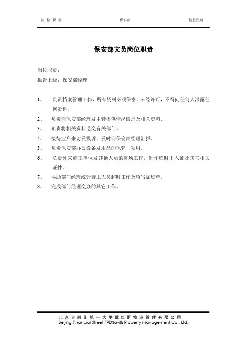 保安部文员岗位职责002