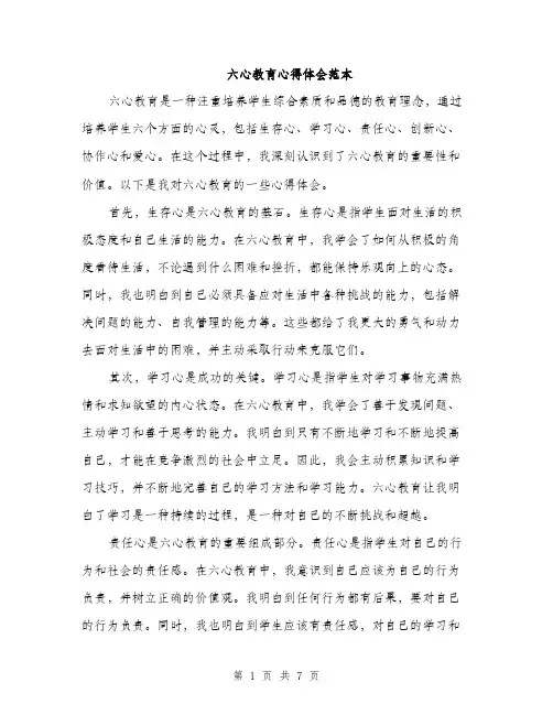 六心教育心得体会范本（三篇）