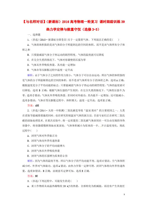高考物理一轮复习 课时跟踪训练39 热力学定律与能量守恒(选修33)