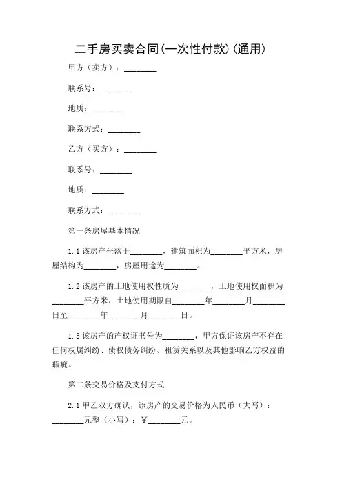 2024年-(带)二手房买卖合同(一次性付款)(通用)
