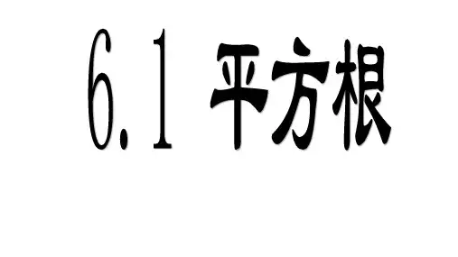 七年级数学人教版下册课件平方根3
