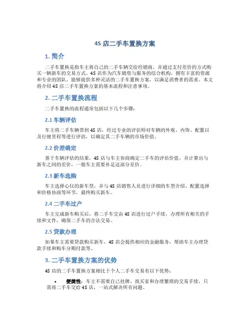 4s店二手车置换方案