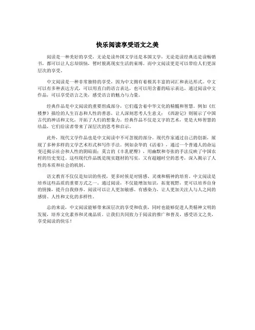 快乐阅读享受语文之美