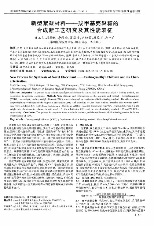 新型絮凝材料——羧甲基壳聚糖的合成新工艺研究及其性能表征