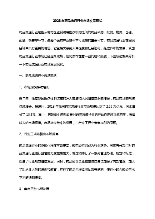 2023年药品流通行业市场发展现状