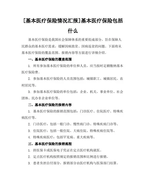 [基本医疗保险情况汇报]基本医疗保险包括什么