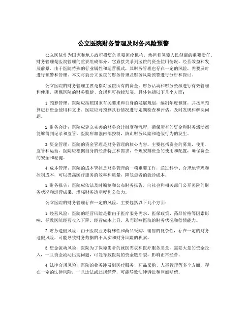 公立医院财务管理及财务风险预警