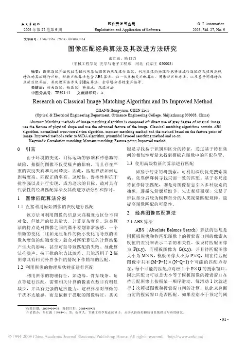图像匹配经典算法及其改进方法研究