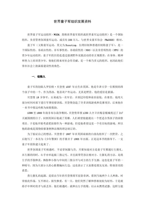 世界童子军发展资料