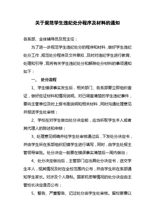 学生处关于规范学生违纪处分程序及材料的通知
