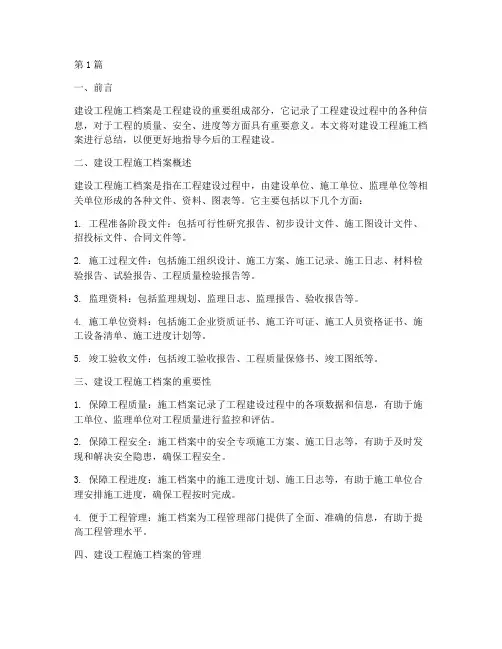 建设工程施工档案总结(3篇)