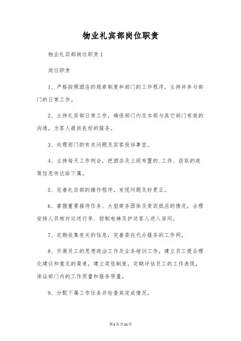 物业礼宾部岗位职责