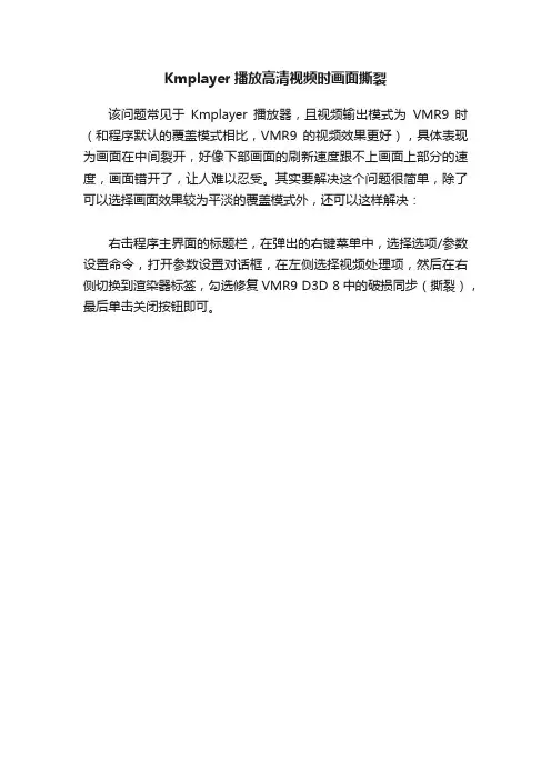 Kmplayer播放高清视频时画面撕裂