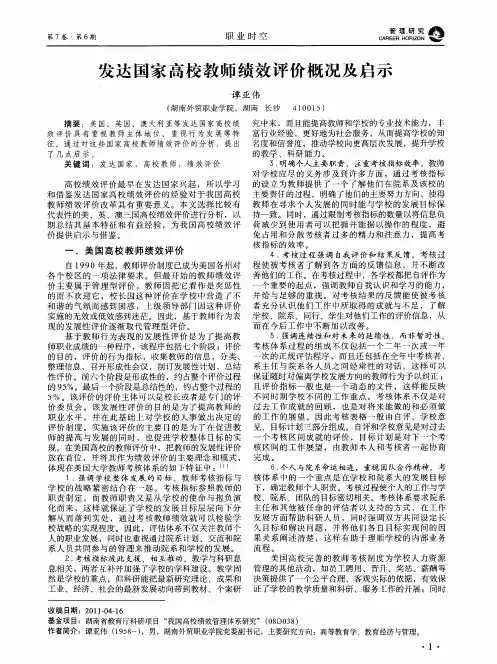 发达国家高校教师绩效评价概况及启示